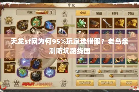 天龙sf网为何95%玩家选错服？老鸟亲测防坑路线图