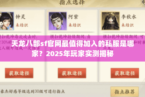 天龙八部sf官网最值得加入的私服是哪家?2025年玩家实测揭秘 天龙八部sf官网最值得加入的私服是哪家?2025年玩家实测揭秘