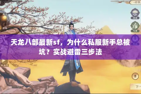天龙八部最新sf，为什么私服新手总被坑？实战避雷三步法