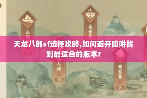 天龙八部sf选择攻略,如何避开陷阱找到最适合的版本? 天龙八部sf选择攻略,如何避开陷阱找到最适合的版本?