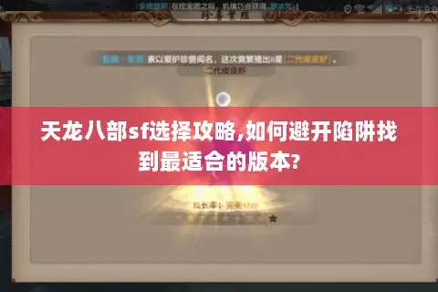 天龙八部sf选择攻略,如何避开陷阱找到最适合的版本? 天龙八部sf选择攻略,如何避开陷阱找到最适合的版本?