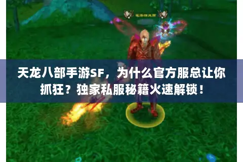 天龙八部手游SF，为什么官方服总让你抓狂？独家私服秘籍火速解锁！