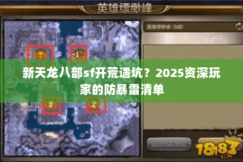 新天龙八部sf开荒遇坑？2025资深玩家的防暴雷清单