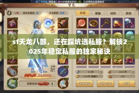 sf天龙八部，还在踩坑选私服？解锁2025年稳定私服的独家秘诀