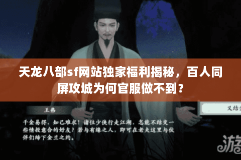 天龙八部sf网站独家福利揭秘,百人同屏攻城为何官服做不到? 天龙八部sf网站独家福利揭秘,百人同屏攻城为何官服做不到?