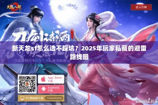 新天龙sf怎么选不踩坑？2025年玩家私藏的避雷路线图