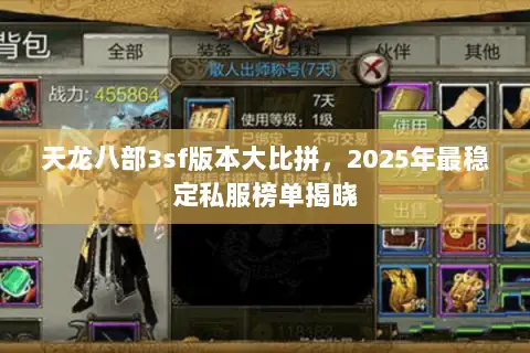 天龙八部3sf版本大比拼,2025年最稳定私服榜单揭晓 天龙八部3sf版本大比拼,2025年最稳定私服榜单揭晓