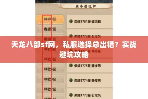 天龙八部sf网,私服选择总出错?实战避坑攻略 天龙八部sf网,私服选择总出错?实战避坑攻略