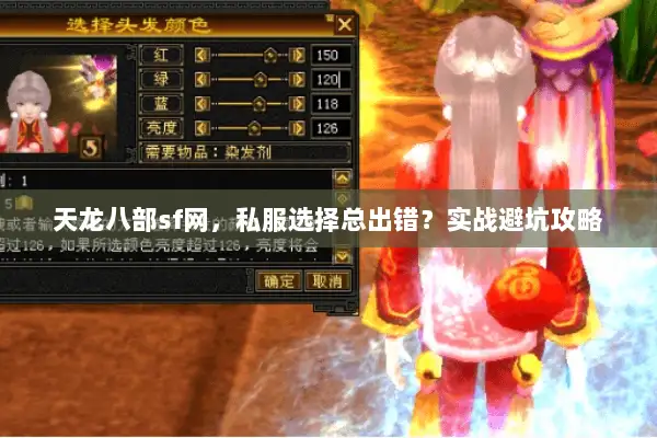 天龙八部sf网,私服选择总出错?实战避坑攻略 天龙八部sf网,私服选择总出错?实战避坑攻略