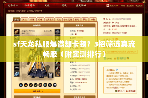 sf天龙私服爆满却卡顿？3招筛选真流畅服（附实测排行）
