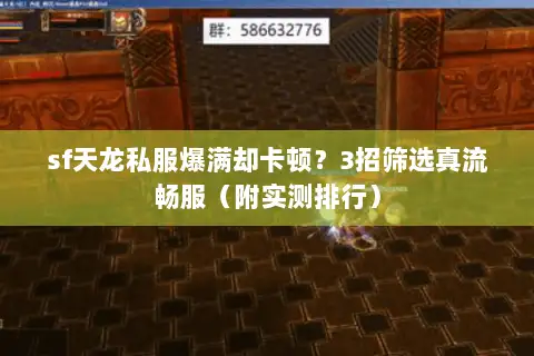 sf天龙私服爆满却卡顿？3招筛选真流畅服（附实测排行）