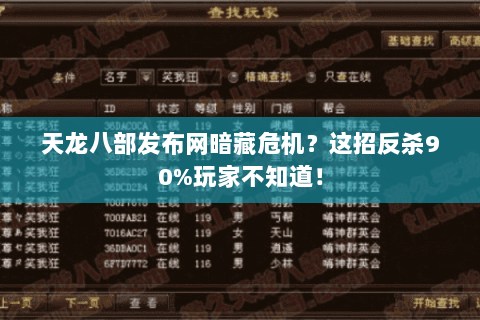 天龙八部发布网暗藏危机?这招反杀90%玩家不知道! 天龙八部发布网暗藏危机?这招反杀90%玩家不知道!