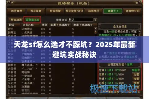 天龙sf怎么选才不踩坑?2025年最新避坑实战秘诀 天龙sf怎么选才不踩坑?2025年最新避坑实战秘诀