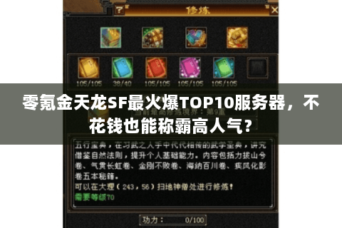 零氪金天龙SF最火爆TOP10服务器，不花钱也能称霸高人气？