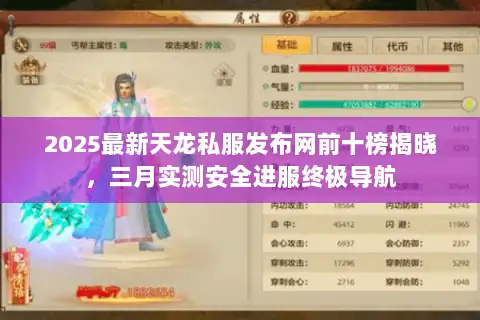2025最新天龙私服发布网前十榜揭晓，三月实测安全进服终极导航