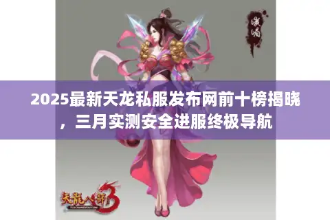 2025最新天龙私服发布网前十榜揭晓，三月实测安全进服终极导航