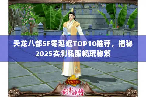 天龙八部SF零延迟TOP10推荐，揭秘2025实测私服畅玩秘笈