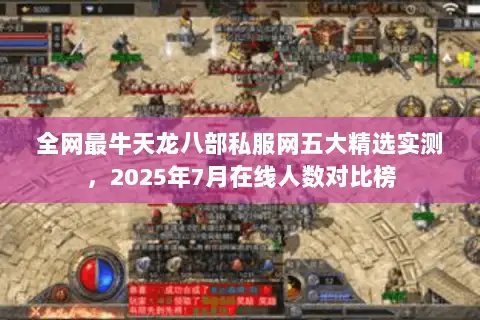 全网最牛天龙八部私服网五大精选实测,2025年7月在线人数对比榜 全网最牛天龙八部私服网五大精选实测,2025年7月在线人数对比榜