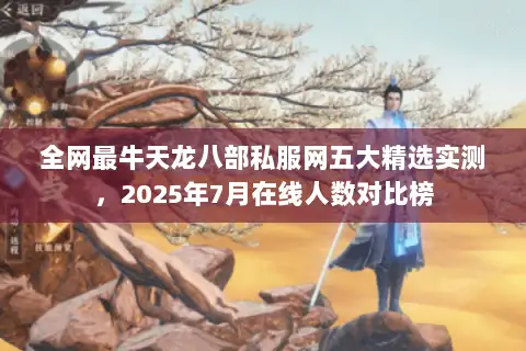 全网最牛天龙八部私服网五大精选实测,2025年7月在线人数对比榜 全网最牛天龙八部私服网五大精选实测,2025年7月在线人数对比榜