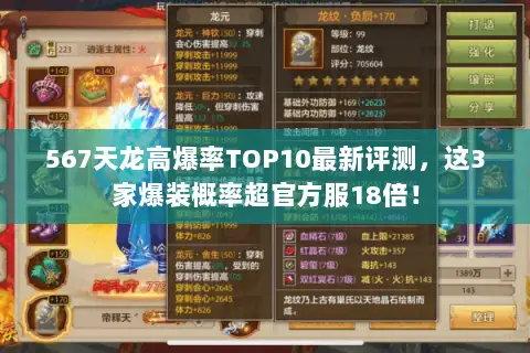 567天龙高爆率TOP10最新评测,这3家爆装概率超官方服18倍! 567天龙高爆率TOP10最新评测,这3家爆装概率超官方服18倍!