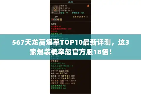 567天龙高爆率TOP10最新评测,这3家爆装概率超官方服18倍! 567天龙高爆率TOP10最新评测,这3家爆装概率超官方服18倍!