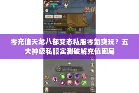 零充值天龙八部变态私服零氪爽玩？五大神级私服实测破解充值困局