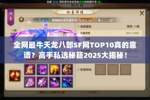 全网最牛天龙八部SF网TOP10真的靠谱?高手私选秘籍2025大揭秘! 全网最牛天龙八部SF网TOP10真的靠谱?高手私选秘籍2025大揭秘!