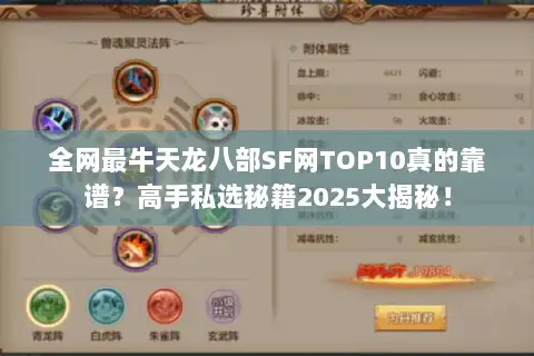 全网最牛天龙八部SF网TOP10真的靠谱?高手私选秘籍2025大揭秘! 全网最牛天龙八部SF网TOP10真的靠谱?高手私选秘籍2025大揭秘!
