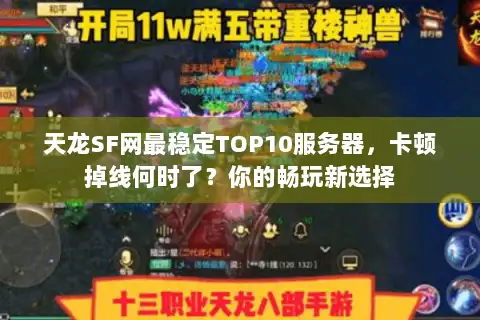 天龙SF网最稳定TOP10服务器，卡顿掉线何时了？你的畅玩新选择