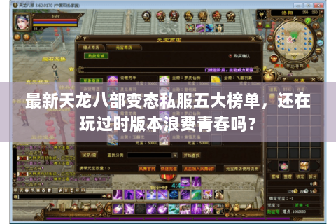 最新天龙八部变态私服五大榜单,还在玩过时版本浪费青春吗? 最新天龙八部变态私服五大榜单,还在玩过时版本浪费青春吗?