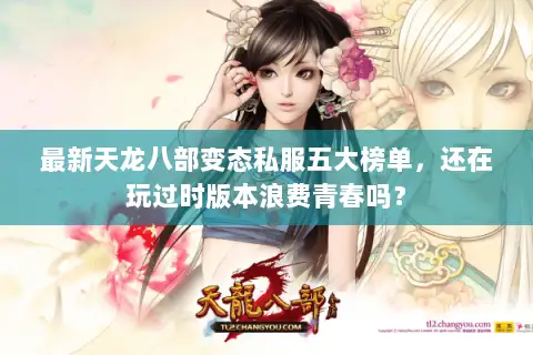 最新天龙八部变态私服五大榜单,还在玩过时版本浪费青春吗? 最新天龙八部变态私服五大榜单,还在玩过时版本浪费青春吗?