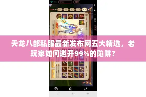 天龙八部私服最新发布网五大精选，老玩家如何避开99%的陷阱？