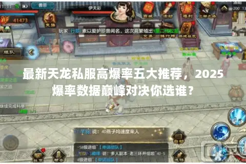 最新天龙私服高爆率五大推荐,2025爆率数据巅峰对决你选谁? 最新天龙私服高爆率五大推荐,2025爆率数据巅峰对决你选谁?