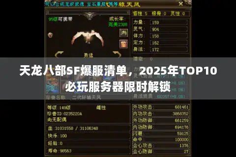 天龙八部SF爆服清单,2025年TOP10必玩服务器限时解锁 天龙八部SF爆服清单,2025年TOP10必玩服务器限时解锁