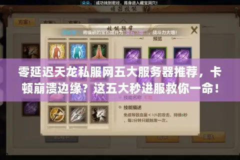 零延迟天龙私服网五大服务器推荐，卡顿崩溃边缘？这五大秒进服救你一命！