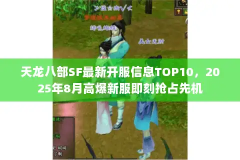 天龙八部SF最新开服信息TOP10，2025年8月高爆新服即刻抢占先机