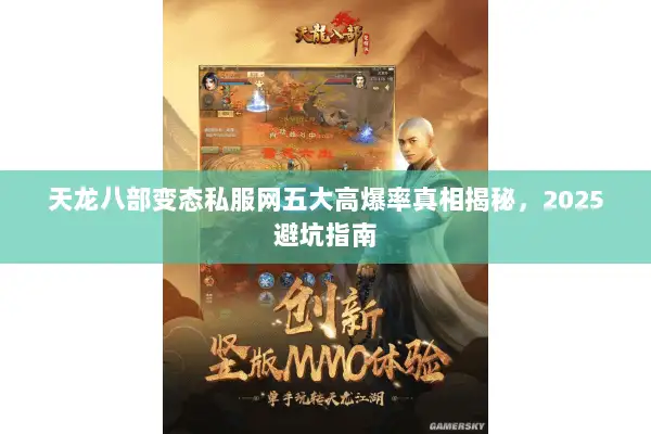 天龙八部变态私服网五大高爆率真相揭秘,2025避坑指南 天龙八部变态私服网五大高爆率真相揭秘,2025避坑指南