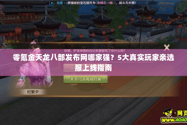 零氪金天龙八部发布网哪家强？5大真实玩家亲选服上线指南