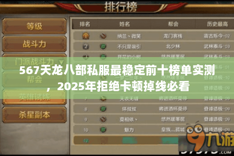 567天龙八部私服最稳定前十榜单实测,2025年拒绝卡顿掉线必看 567天龙八部私服最稳定前十榜单实测,2025年拒绝卡顿掉线必看