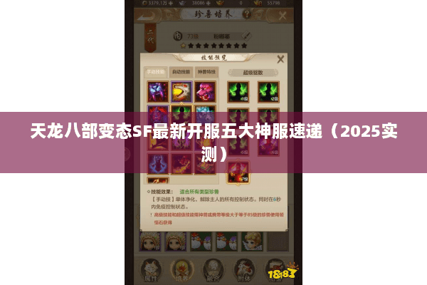 天龙八部变态SF最新开服五大神服速递（2025实测）