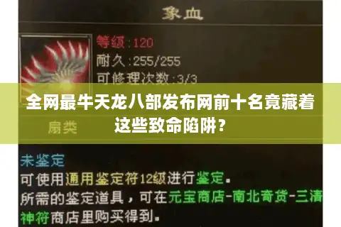 全网最牛天龙八部发布网前十名竟藏着这些致命陷阱？