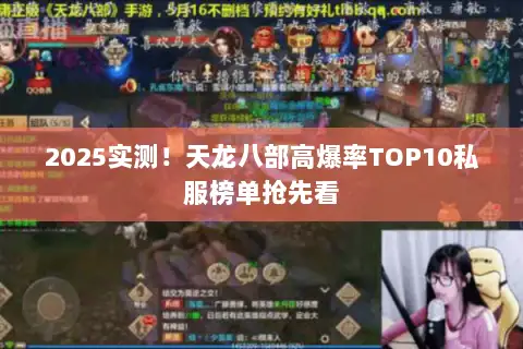 2025实测!天龙八部高爆率TOP10私服榜单抢先看 2025实测!天龙八部高爆率TOP10私服榜单抢先看