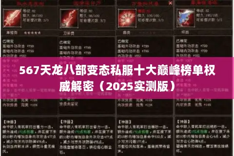 567天龙八部变态私服十大巅峰榜单权威解密(2025实测版) 567天龙八部变态私服十大巅峰榜单权威解密(2025实测版)