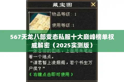 567天龙八部变态私服十大巅峰榜单权威解密(2025实测版) 567天龙八部变态私服十大巅峰榜单权威解密(2025实测版)