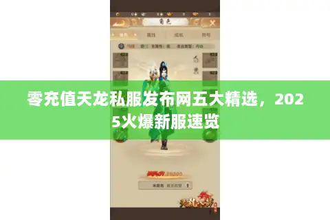 零充值天龙私服发布网五大精选，2025火爆新服速览