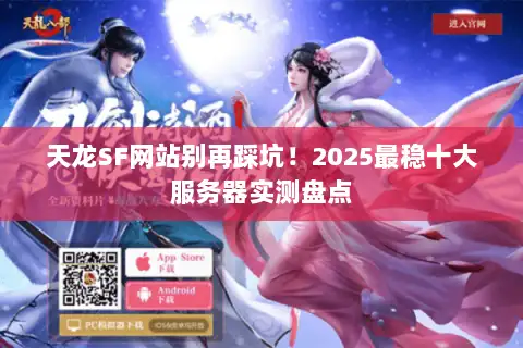 天龙SF网站别再踩坑！2025最稳十大服务器实测盘点