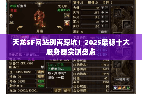 天龙SF网站别再踩坑！2025最稳十大服务器实测盘点