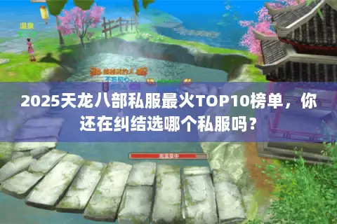 2025天龙八部私服最火TOP10榜单，你还在纠结选哪个私服吗？
