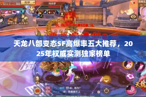 天龙八部变态SF高爆率五大推荐，2025年权威实测独家榜单