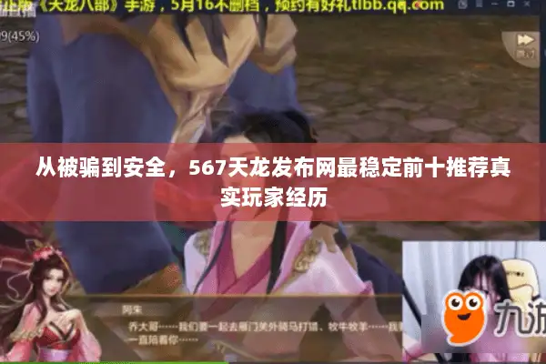 从被骗到安全，567天龙发布网最稳定前十推荐真实玩家经历